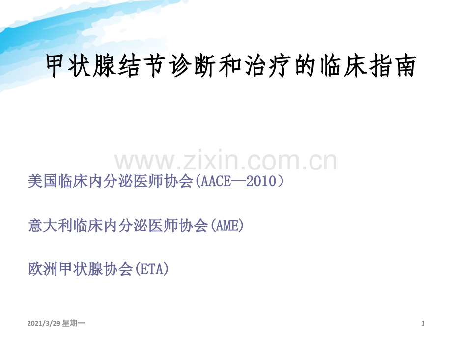甲状腺结节诊断治疗临床指南.ppt_第1页