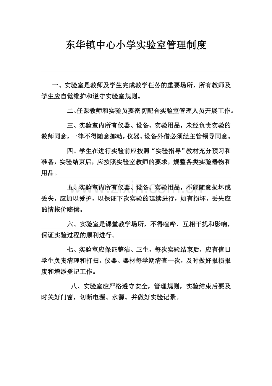 东华镇中心小学实验室管理制度.doc_第1页