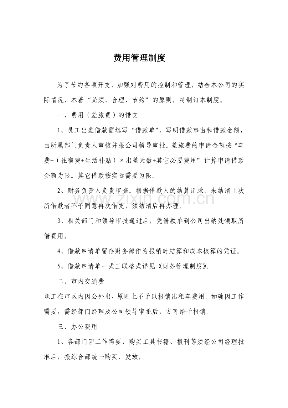 08费用管理办法.doc_第1页