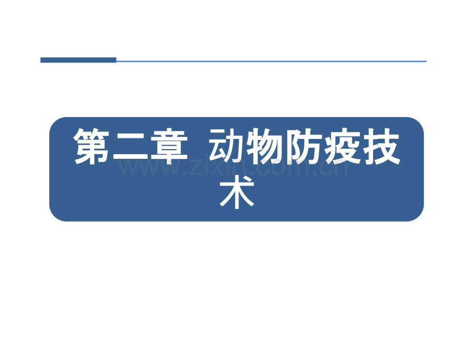 防疫与检疫补定版.pptx_第1页
