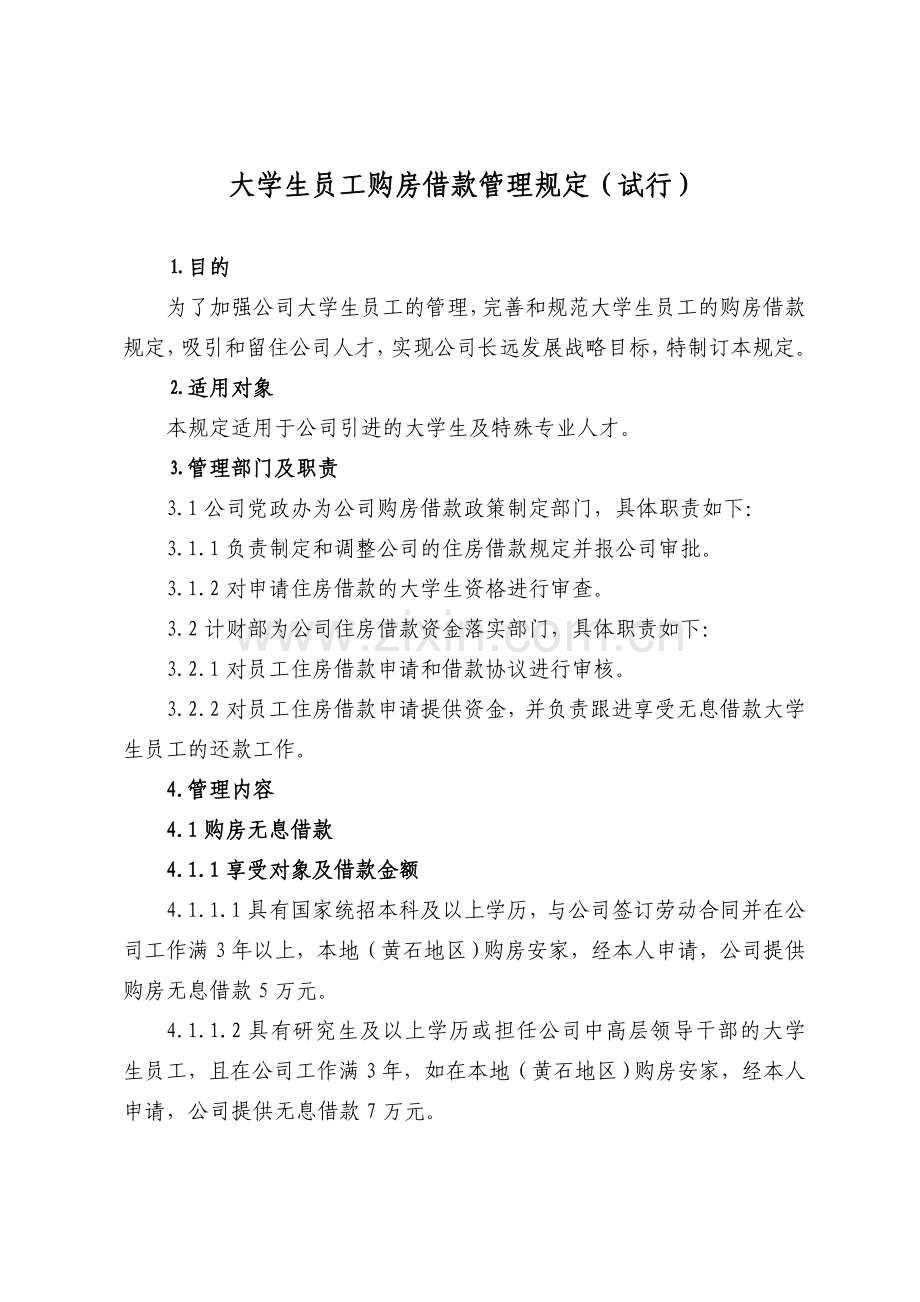 大学生住房福利管理制度最终稿.doc_第1页
