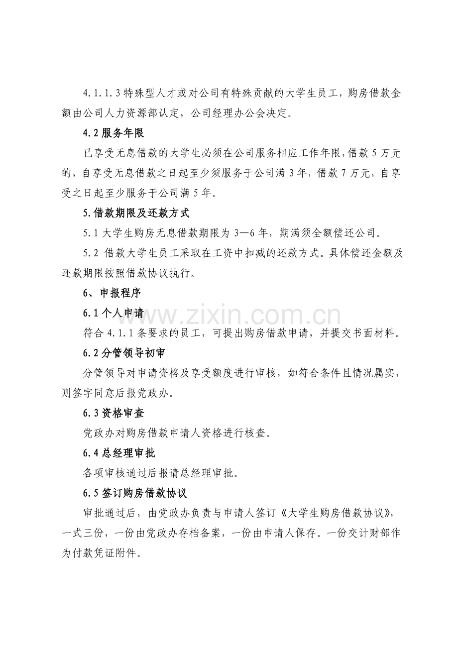 大学生住房福利管理制度最终稿.doc_第2页