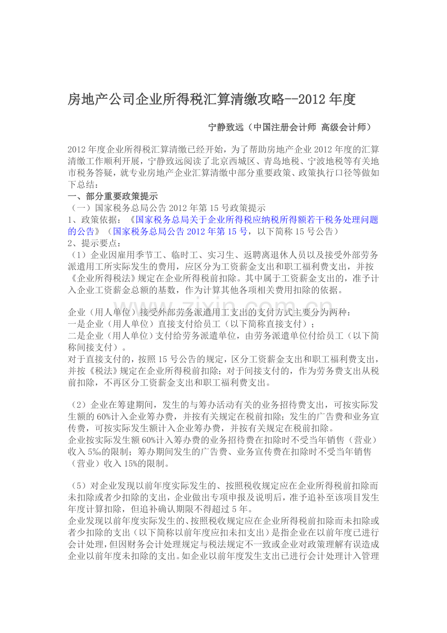 2012房地产公司企业所得税汇算清缴攻略.doc_第1页