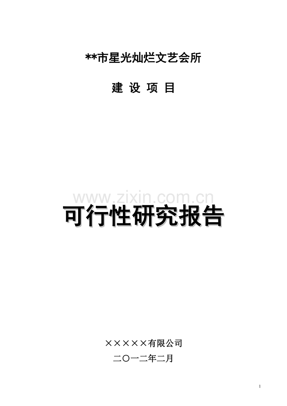 芜湖市新纪元文体会所可行性研究报告.doc_第1页
