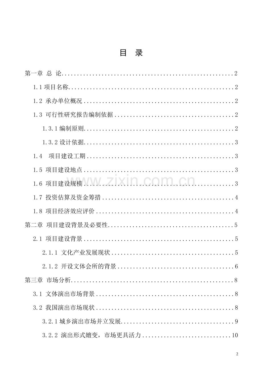 芜湖市新纪元文体会所可行性研究报告.doc_第2页