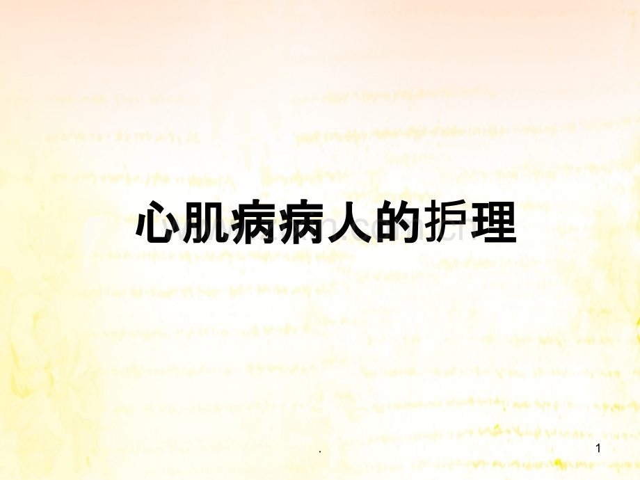 心肌病的护理.ppt_第1页