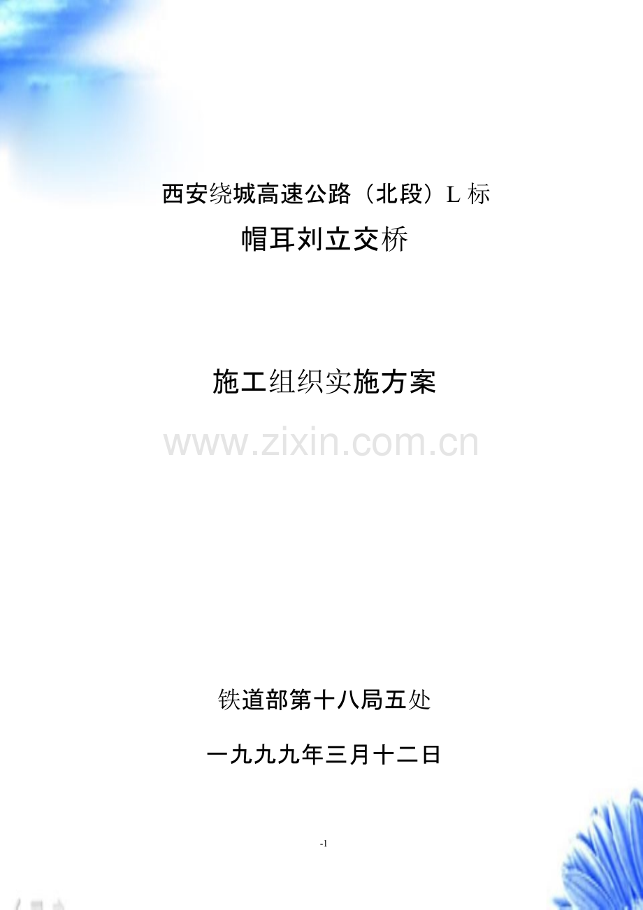 中铁十八局第五公司-帽耳刘立交桥施工组织实施方案【施工组织设计方案】.pptx_第1页