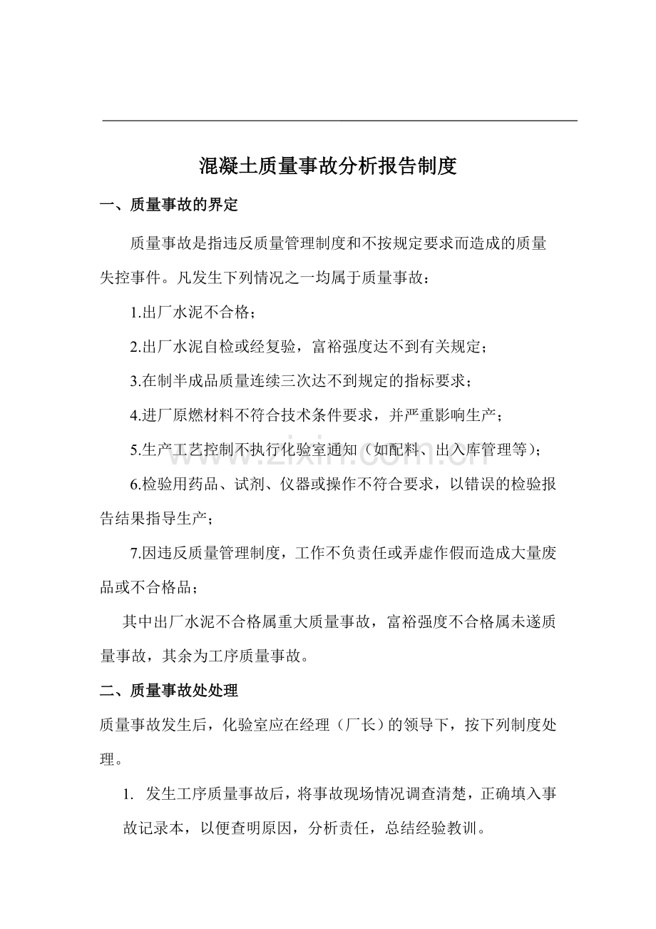 混凝土质量事故分析报告制度.doc_第1页