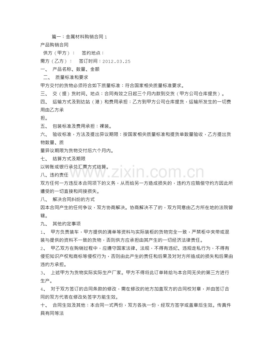 金属购销合同.doc_第1页