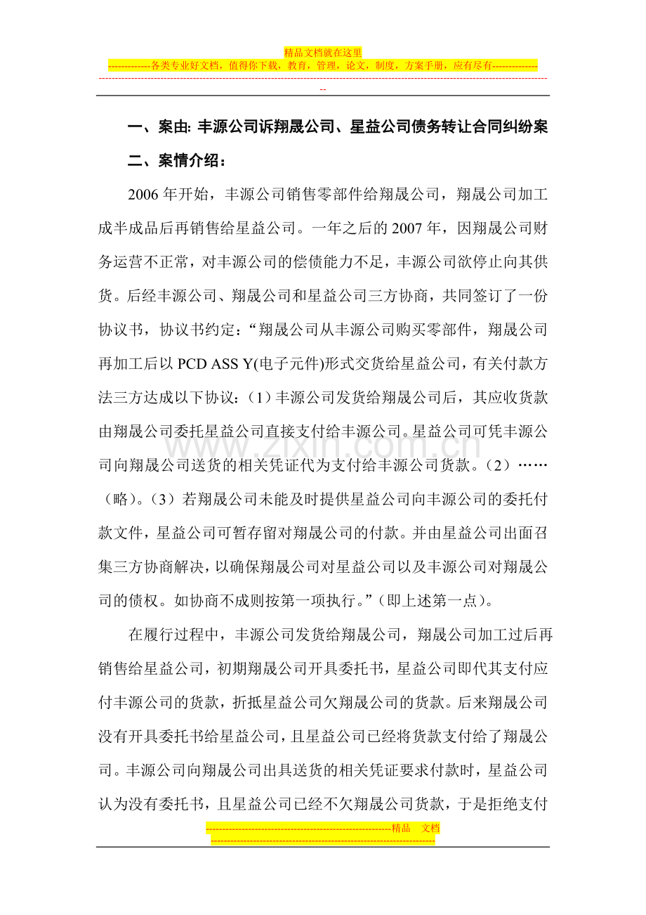 债务转让合同纠纷法学案例分析.doc_第1页