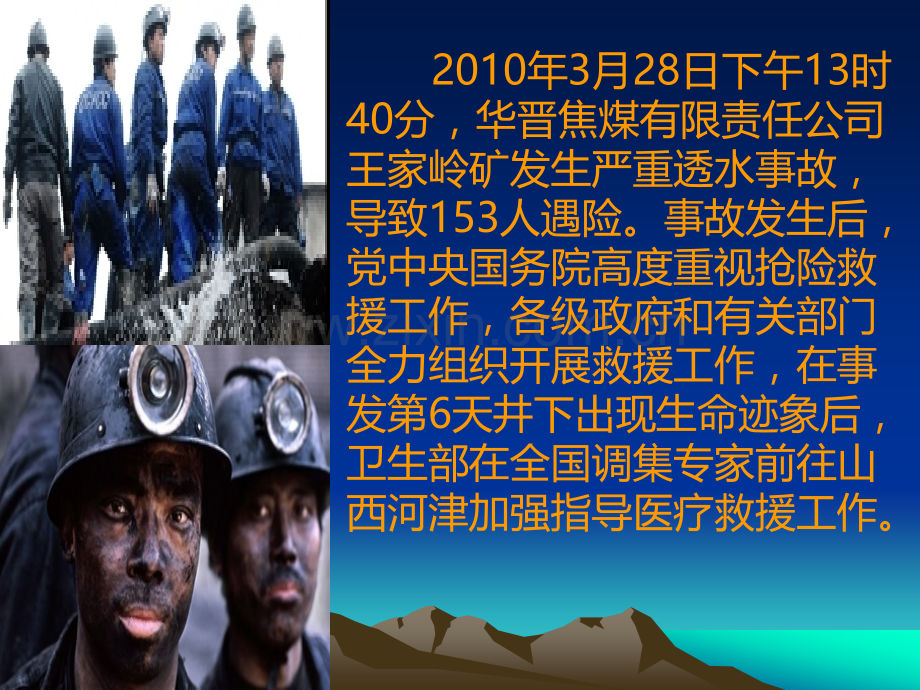 王家岭煤矿透水事故医疗救援经验总结..ppt_第2页