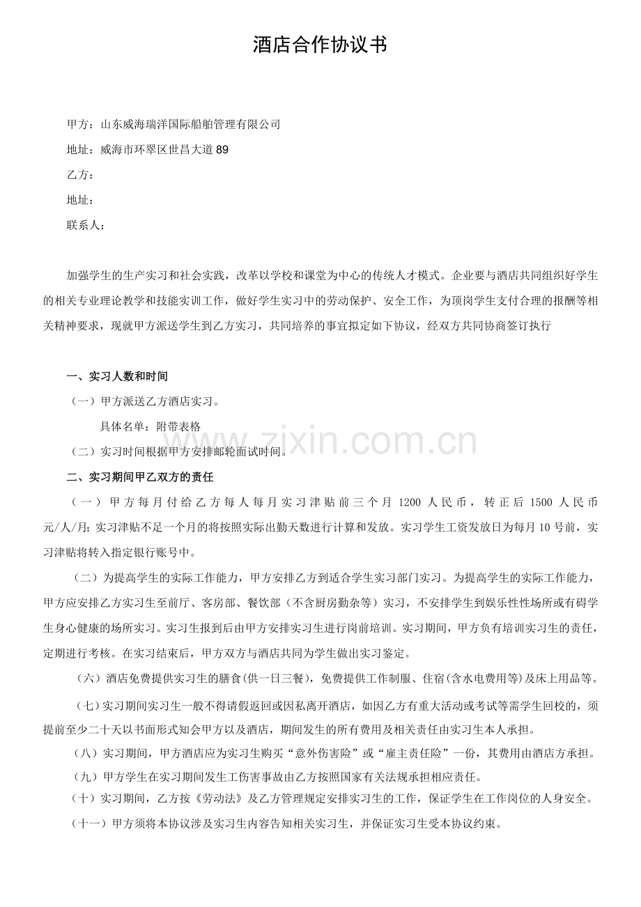 学员酒店实习协议.doc_第1页