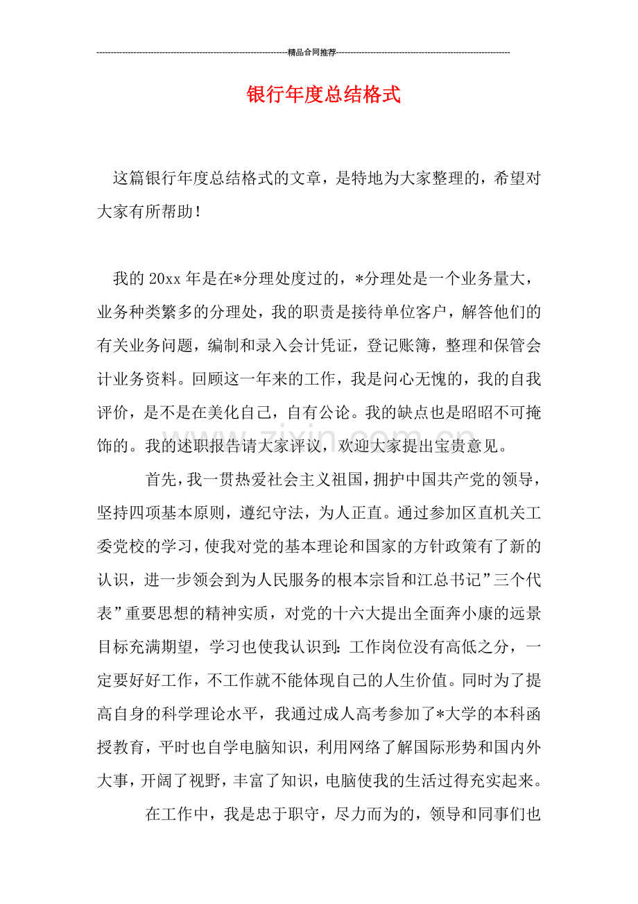 银行年度总结格式.doc_第1页
