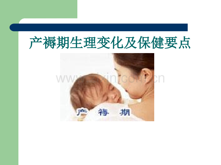 产褥期保健要点.ppt_第1页