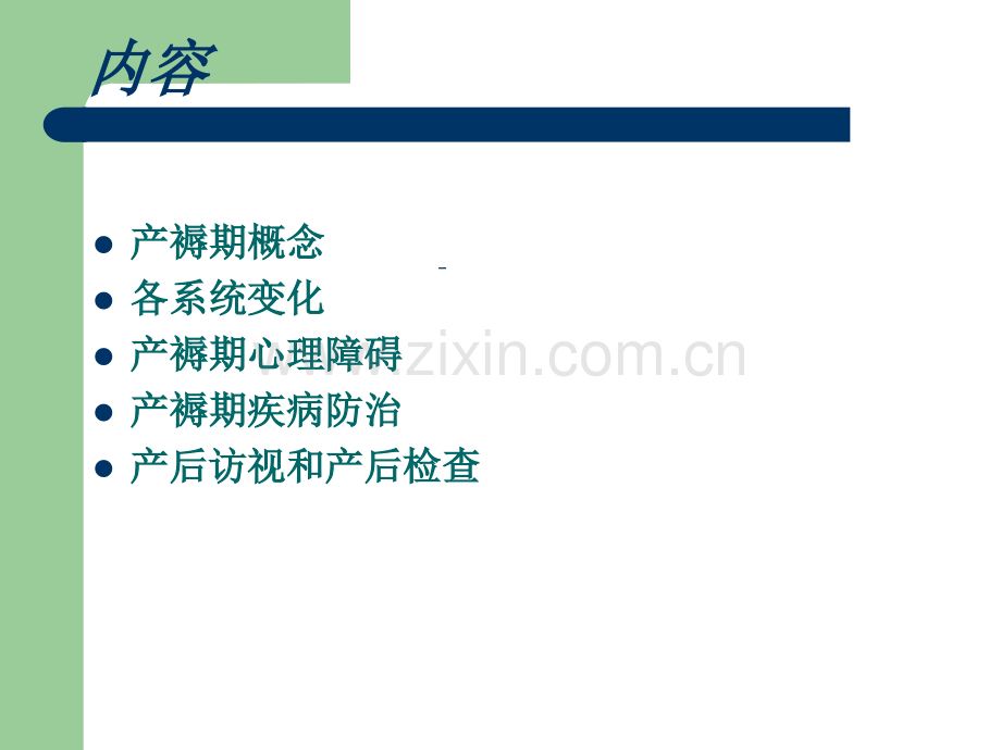 产褥期保健要点.ppt_第2页