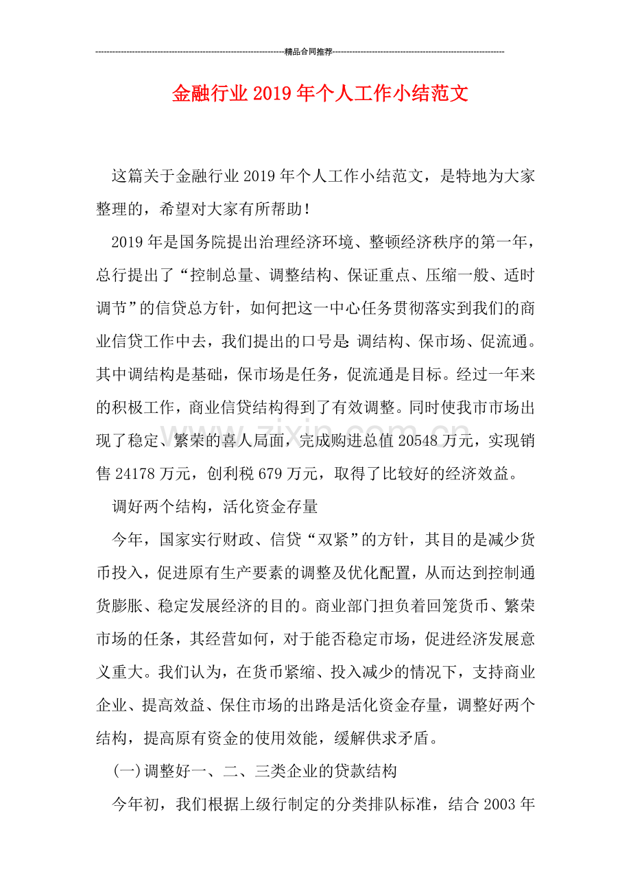 金融行业2019年个人工作小结范文.doc_第1页