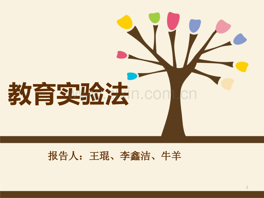 教育实验研究法.ppt_第1页