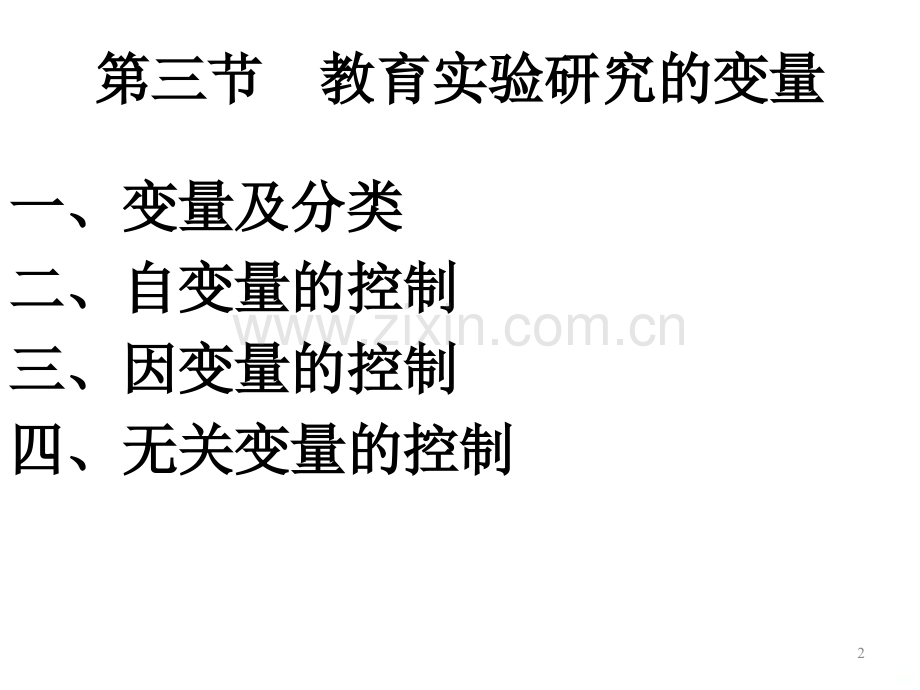 教育实验研究法.ppt_第2页