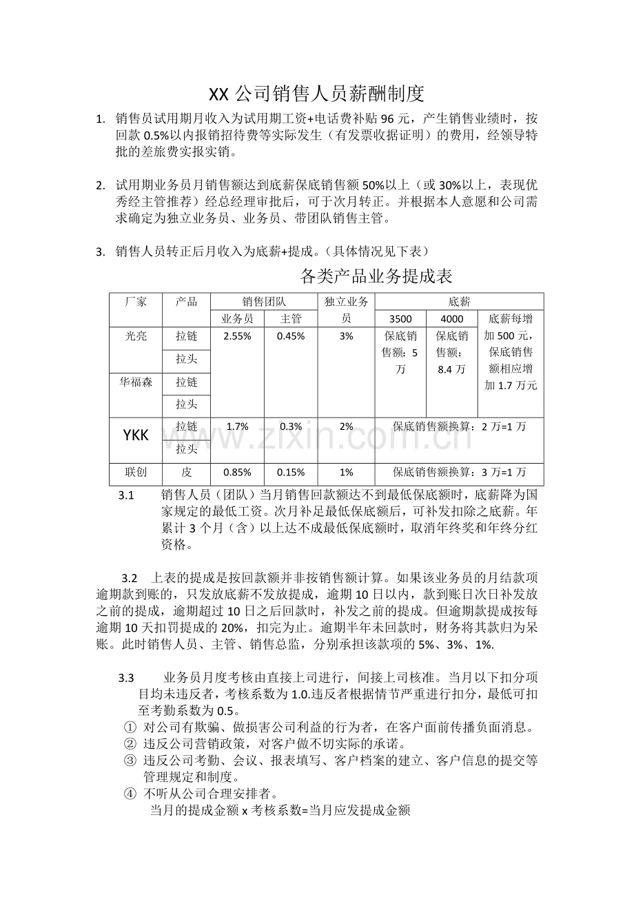文档11：PPT第41页(XX公司销售人员薪酬制度(1).docx_第1页