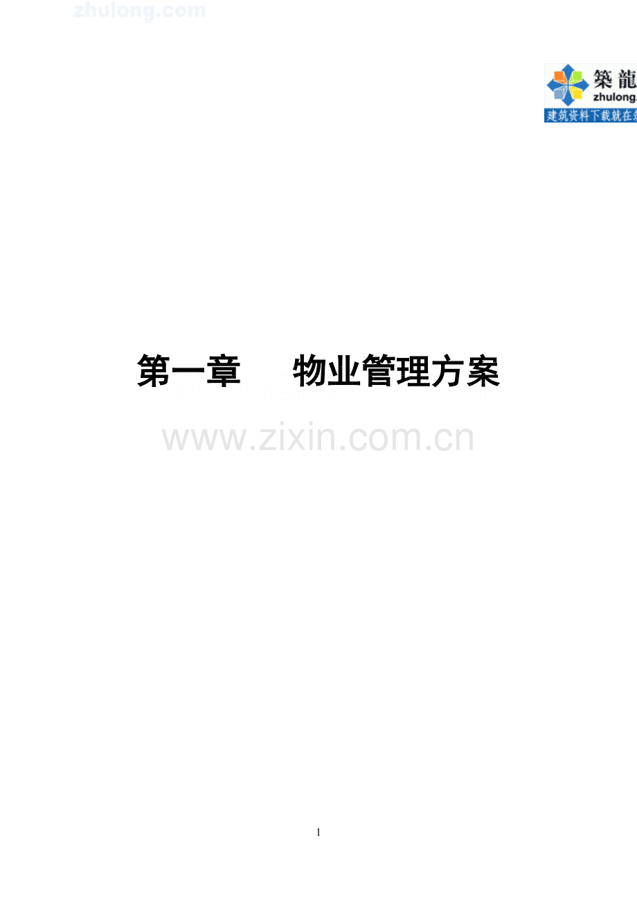 第1章-物业管理方案.doc_第1页