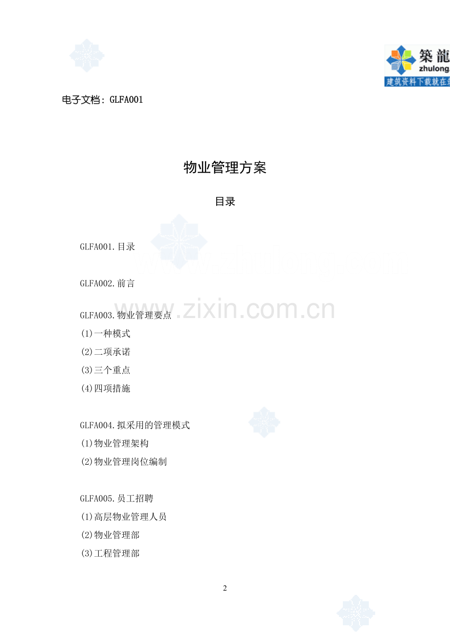 第1章-物业管理方案.doc_第2页