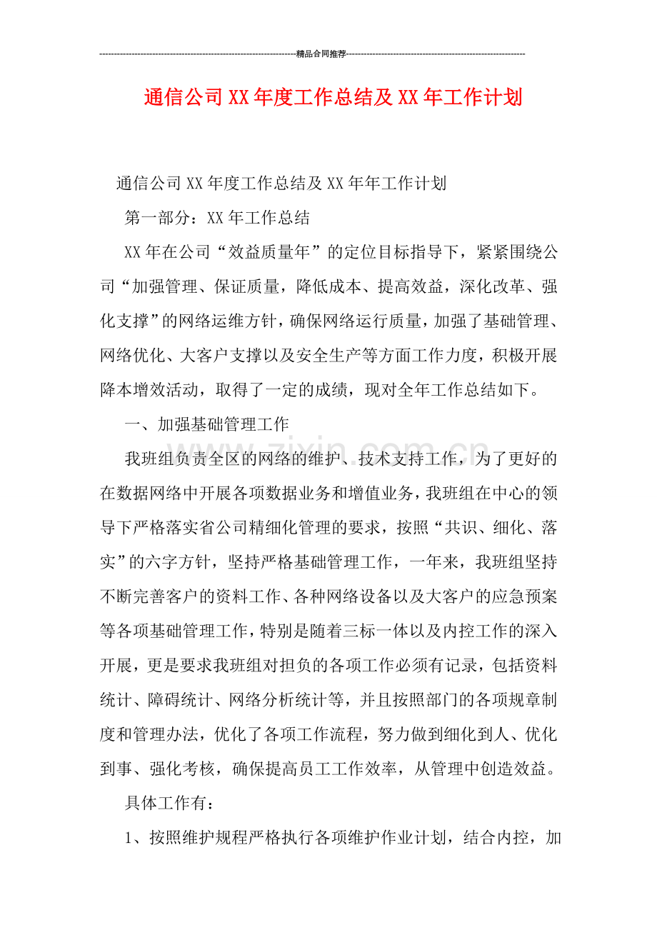 通信公司XX年度工作总结及XX年工作计划.doc_第1页