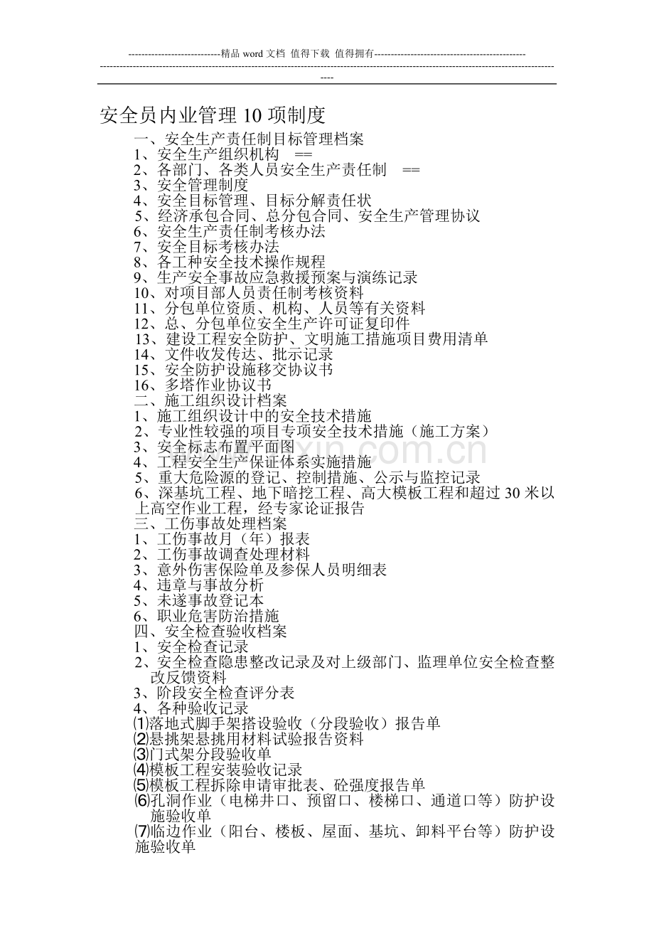 安全员内业管理10项制度.doc_第1页