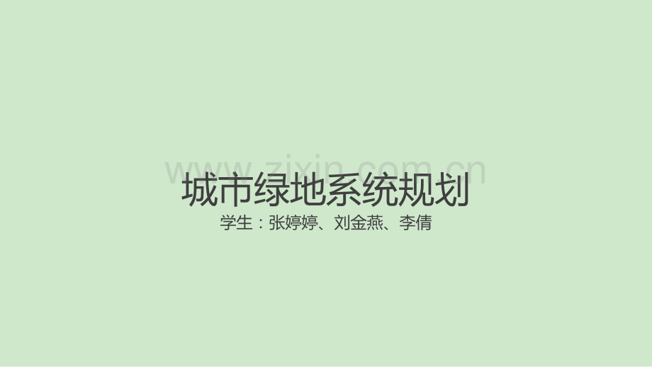 城市绿地系统规划.ppt_第1页
