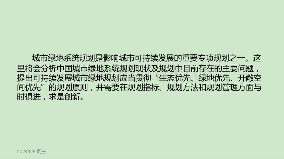 城市绿地系统规划.ppt_第2页
