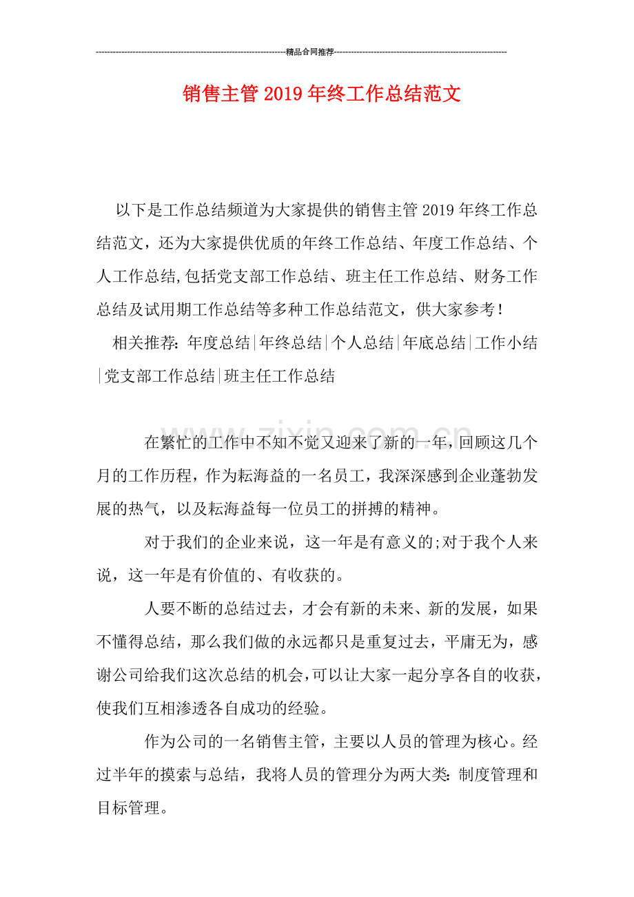 销售主管2019年终工作总结范文.doc_第1页