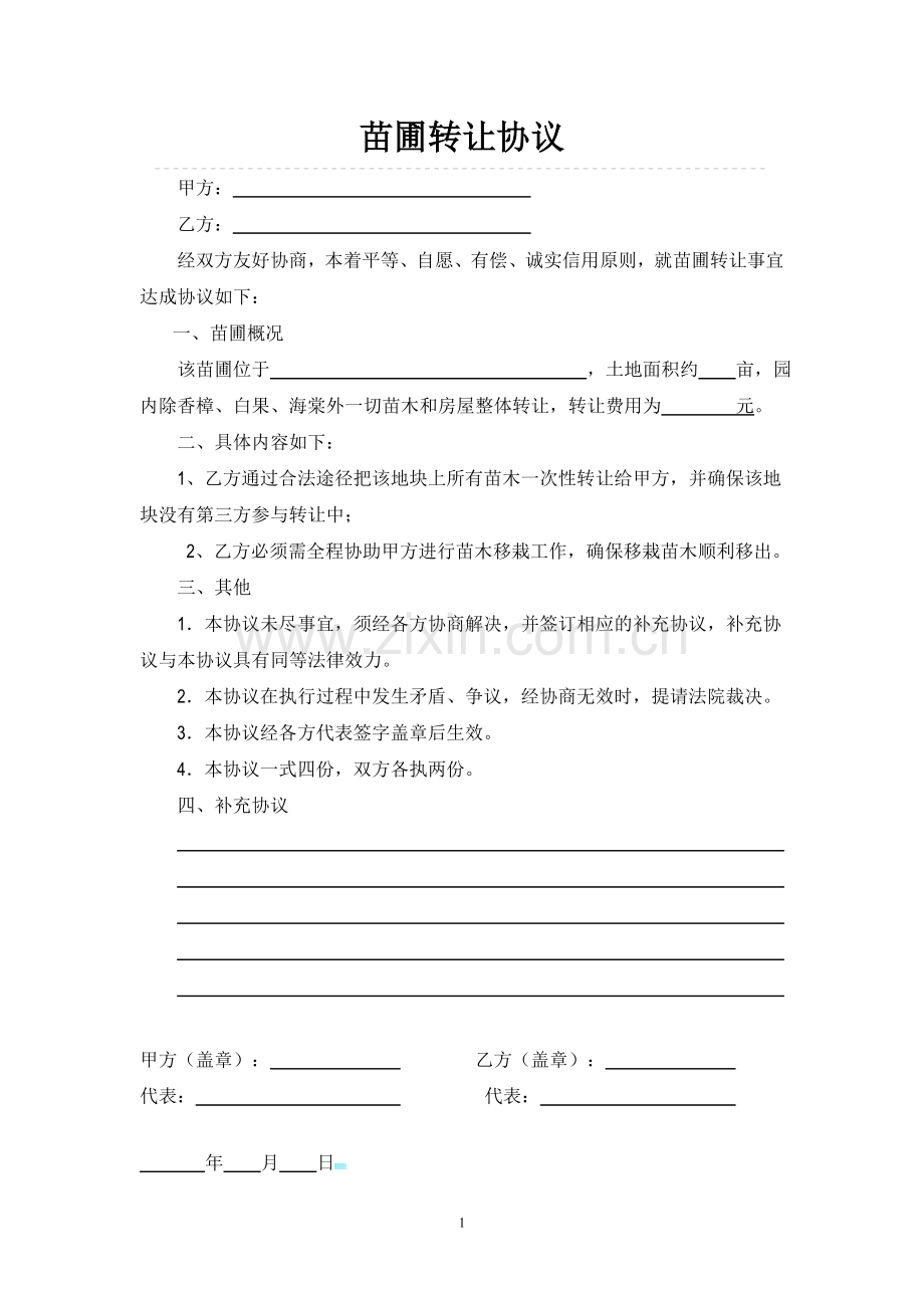 苗圃转让合同(范本).doc_第1页