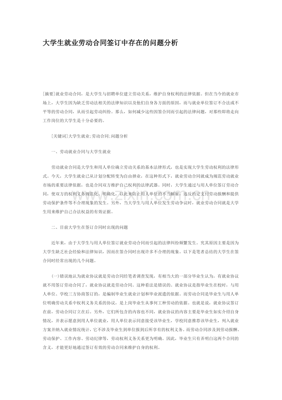 大学生就业劳动合同签订中存在的问题分析.doc_第1页