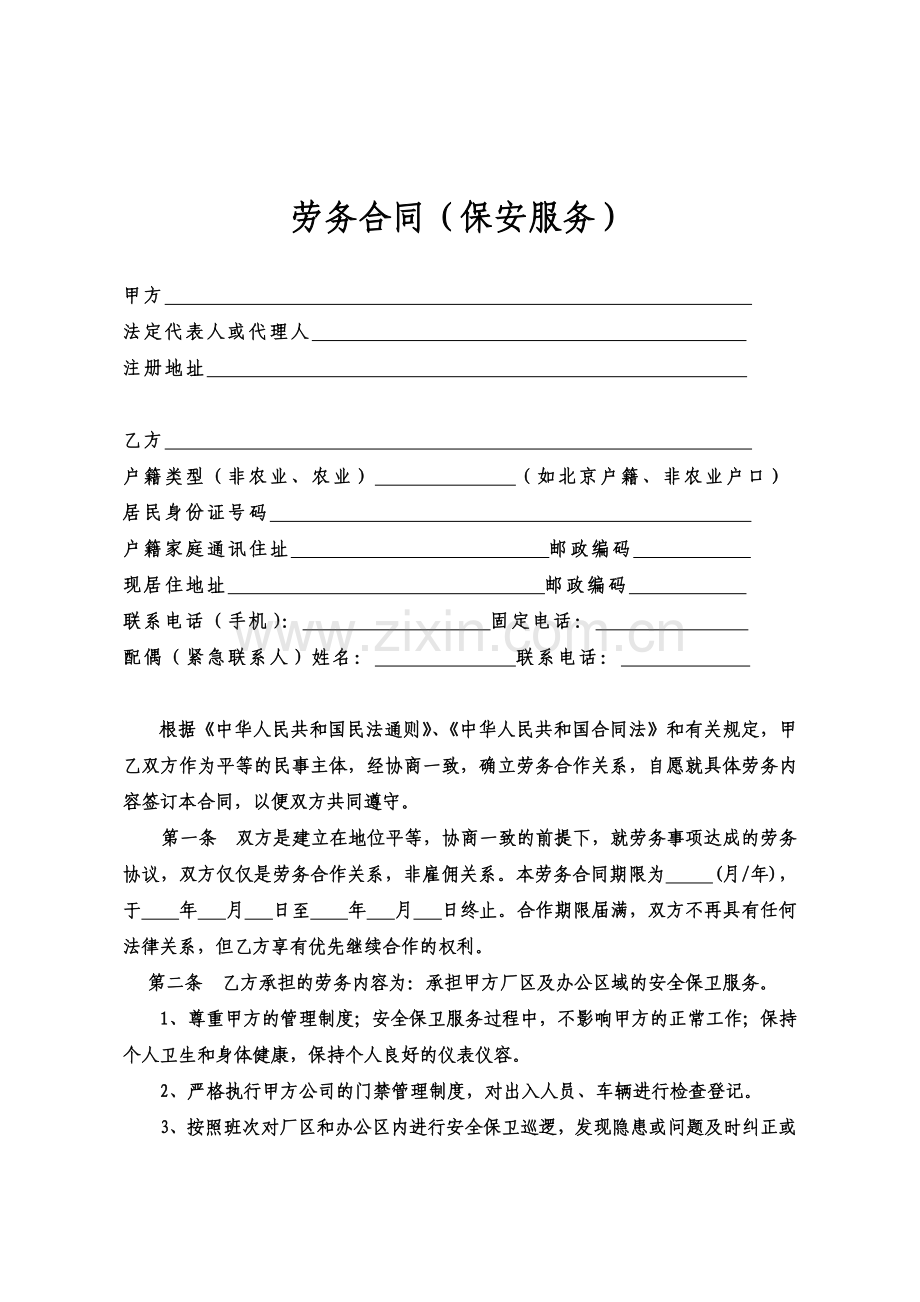 劳务合同集团范本(保安1).doc_第1页