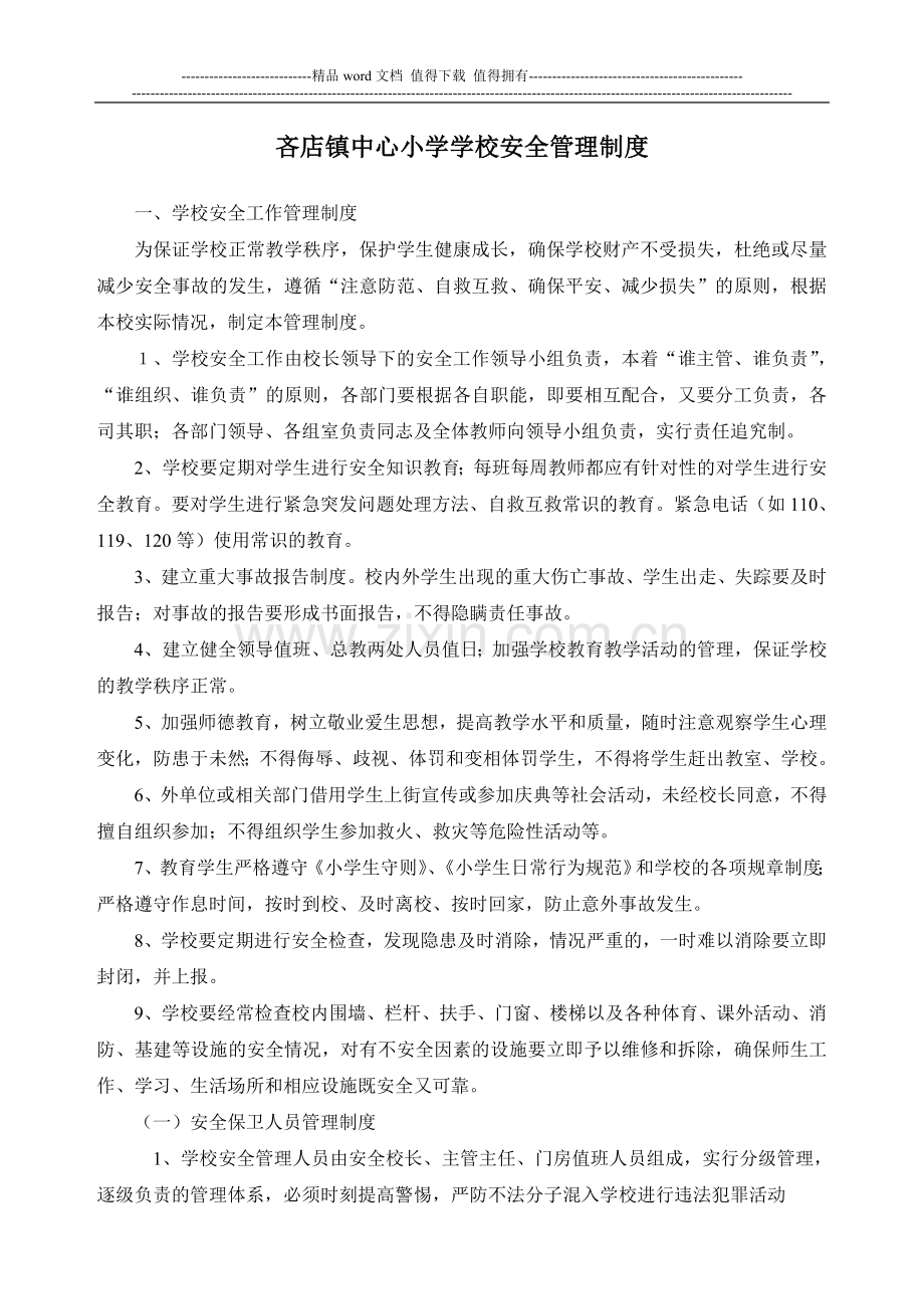 吝店镇中心小学学校安全管理制度.doc_第1页