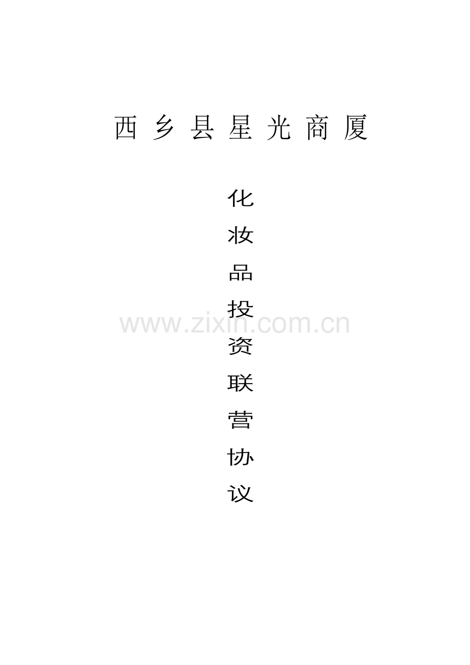 联营合同(1).doc_第1页
