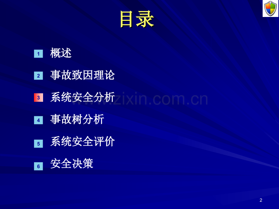 第三章系统安全分析.ppt_第2页