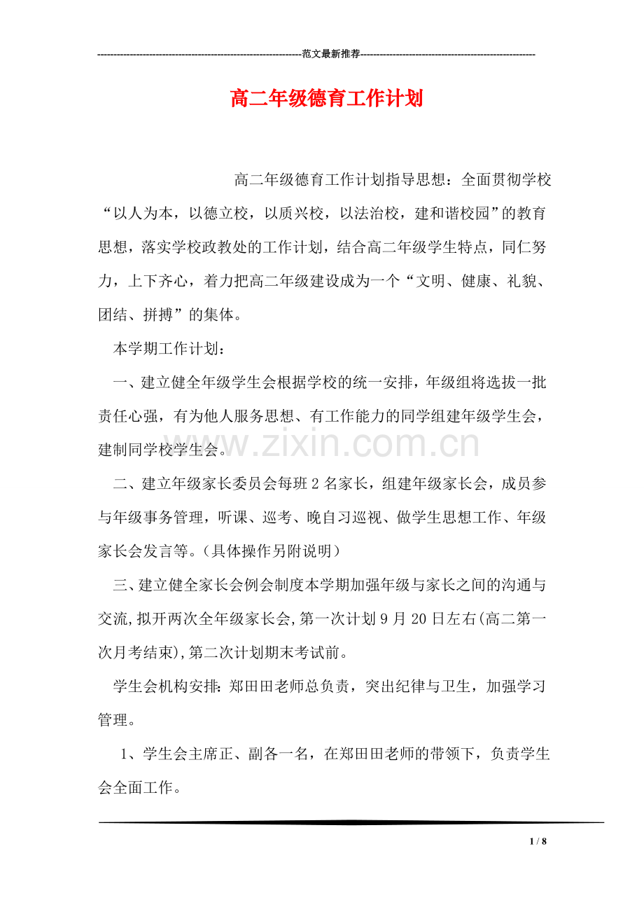 高二年级德育工作计划.doc_第1页