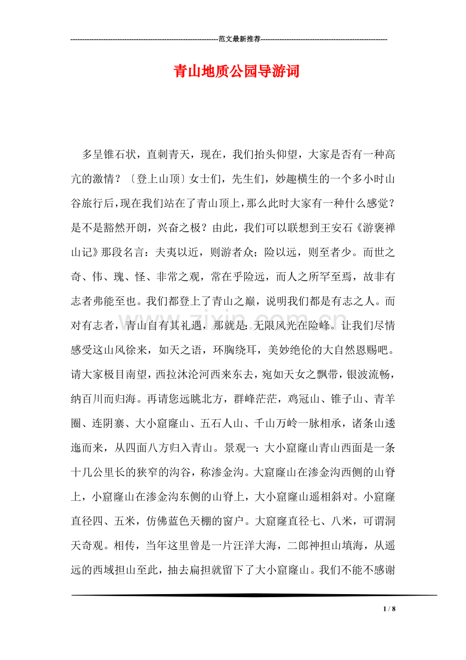 青山地质公园导游词.doc_第1页