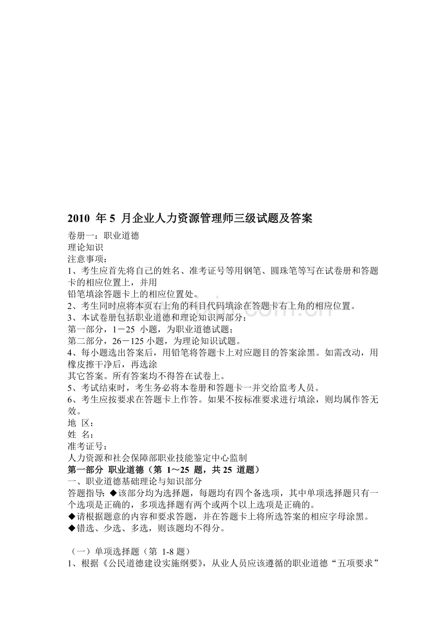 2010-年5月企业人力资源管理师三级试题及答案.doc_第1页