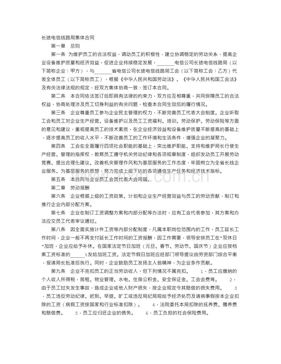 长途电信线路局集体合同.doc_第1页
