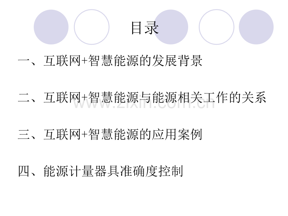 互联网智慧能源.pptx_第2页