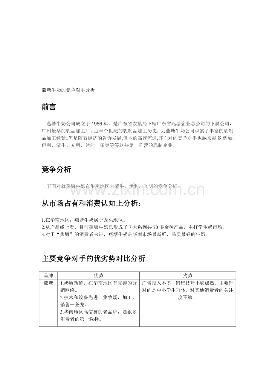 燕塘牛奶的竞争对手分析报告.doc_第1页