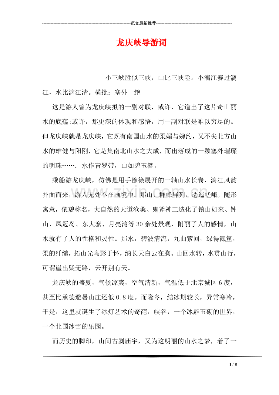 龙庆峡导游词.doc_第1页