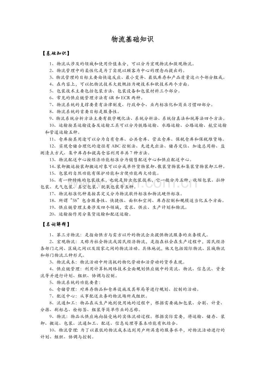 物流基础知识.doc_第1页