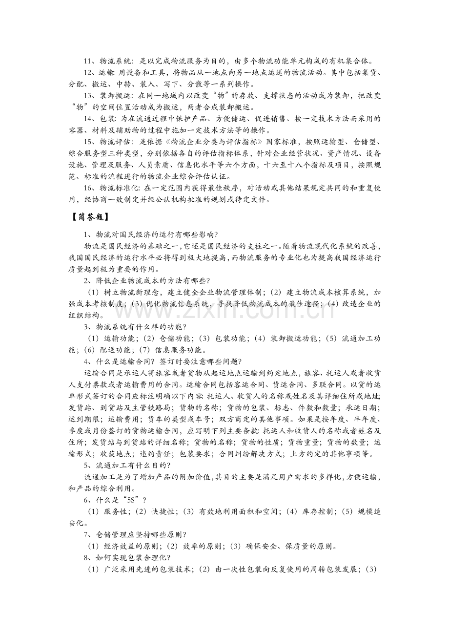 物流基础知识.doc_第2页