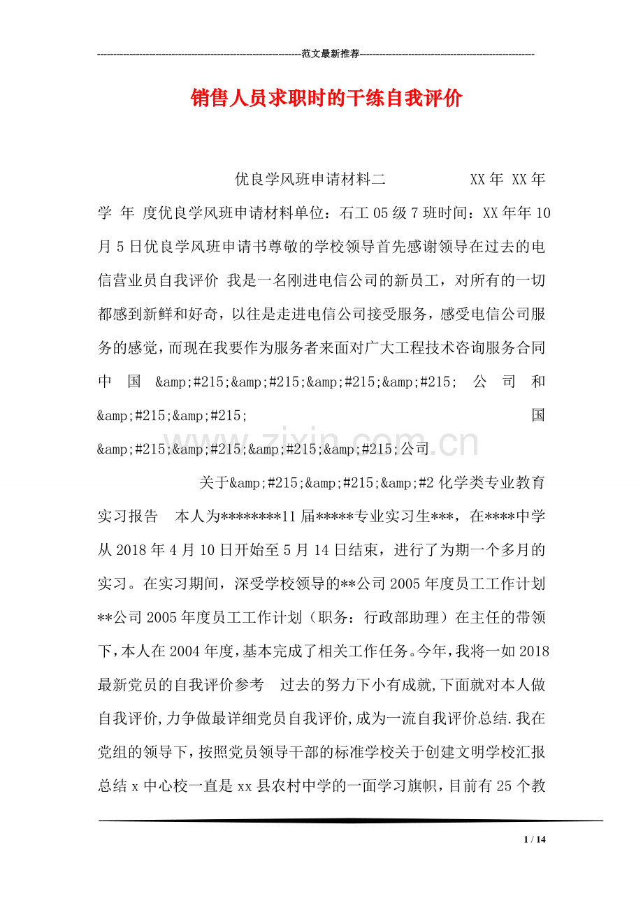 销售人员求职时的干练自我评价-3.doc_第1页