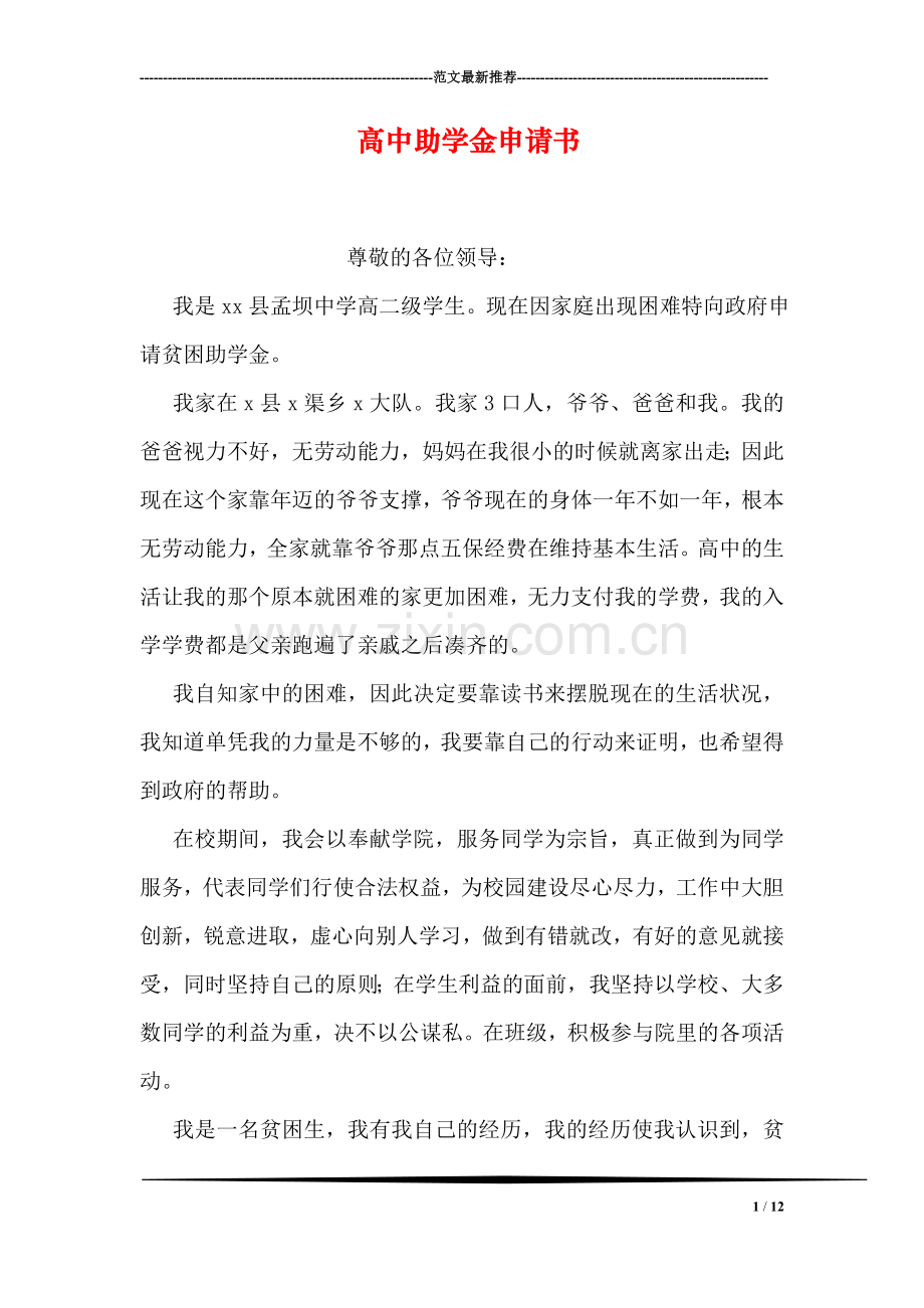 高中助学金申请书.doc_第1页