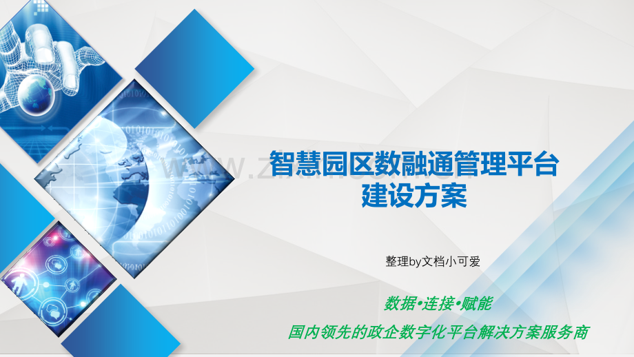 智慧园区数融通管理平台建设方案.pptx_第1页