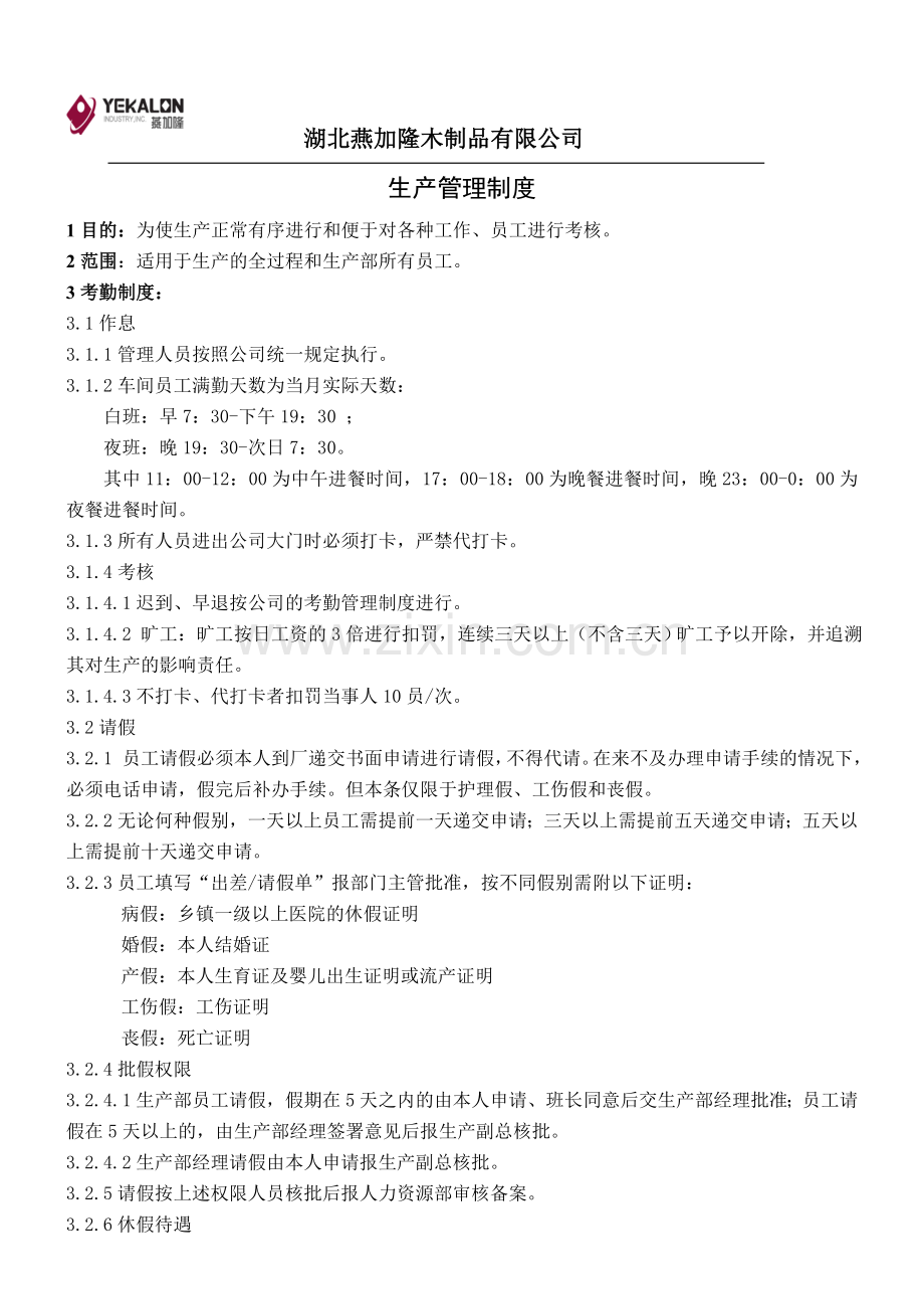 地板厂生产管理制度.doc_第1页