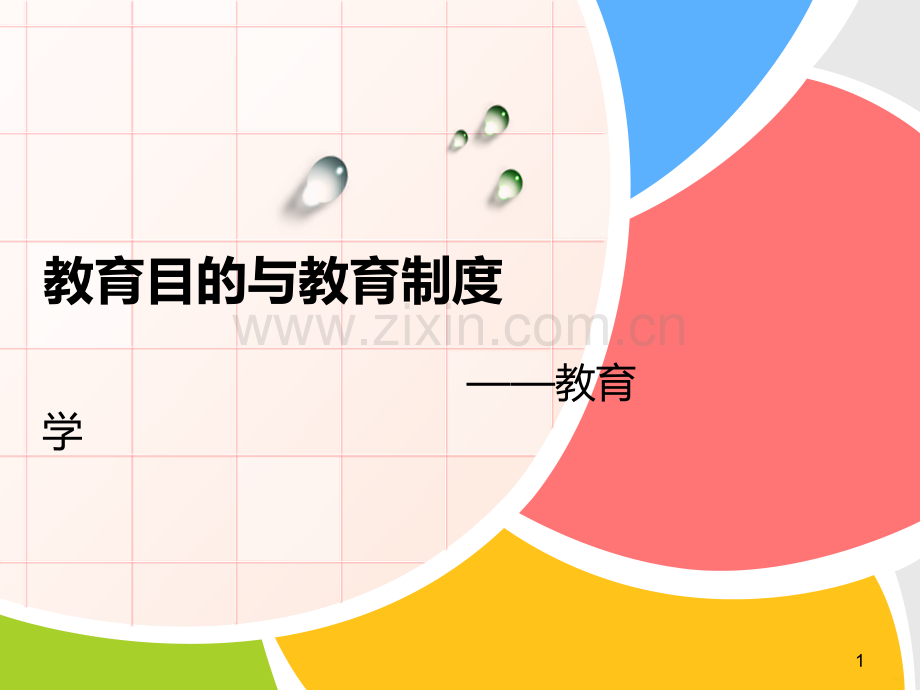 教育目的与教育制度.ppt_第1页